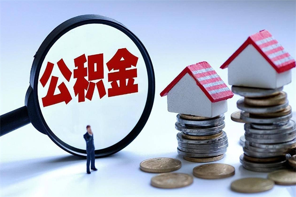 鄢陵离职半年多了住房公积金可以领取吗（鄢陵离职半年多了住房公积金可以领取吗）